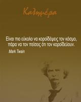 Αρκάς, Καλημέρα, Μαρκ Τουέιν,arkas, kalimera, mark touein