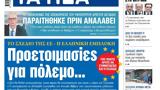 ΝΕΑ, Δευτέρας, Προετοιμασίες,nea, defteras, proetoimasies