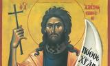 Εορτολόγιο Δευτέρα 17 Μαρτίου, Ποιοι,eortologio deftera 17 martiou, poioi