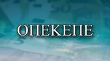 Βεβαιώσεις, ΟΠΕΚΕΠΕ, Διαθέσιμες,vevaioseis, opekepe, diathesimes