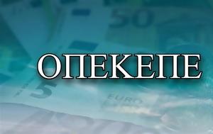 Βεβαιώσεις, ΟΠΕΚΕΠΕ, Διαθέσιμες, vevaioseis, opekepe, diathesimes