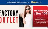 Κυριακή, Realnews, Δωροεπιταγή 10€,kyriaki, Realnews, doroepitagi 10€