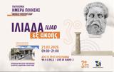 ΤΡΙΤΟ ΠΡΟΓΡΑΜΜΑ, Παγκόσμια Ημέρα Ποίησης – Ιλιάδα, Μουσείο Ακρόπολης,trito programma, pagkosmia imera poiisis – iliada, mouseio akropolis