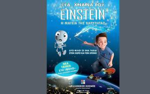 Kερδίστε, Στα Χνάρια, Einstein -, Μαγεία, Βαρύτητας, 223, Kerdiste, sta chnaria, Einstein -, mageia, varytitas, 223