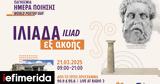 Ιλιάδα, Παγκόσμια Ημέρα Ποίησης, Μουσείο Ακρόπολης,iliada, pagkosmia imera poiisis, mouseio akropolis