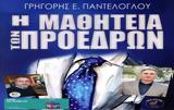 Γρηγόρης Παντελόγλου Ο,grigoris panteloglou o
