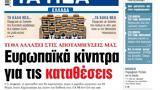 ΝΕΑ, Τρίτης, Ευρωπαϊκά,nea, tritis, evropaika