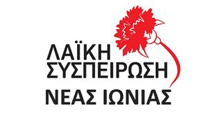 Λαϊκή Συσπείρωση Νέας Ιωνίας, Δήμου, laiki syspeirosi neas ionias, dimou