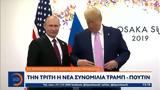 Ουκρανία, Τραμπ-Πούτιν –,oukrania, trab-poutin –