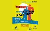 Ημέρα Φροντιστή 2025, Για, ΖΟΥΜΕ ΚΑΛΥΤΕΡΑ,imera frontisti 2025, gia, zoume kalytera