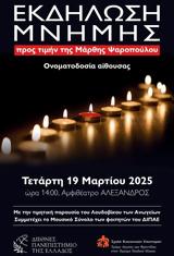 Τέμπη, Εκδήλωση, Μάρθης Ψαροπούλου, ΔΙΠΑΕ,tebi, ekdilosi, marthis psaropoulou, dipae