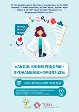 Εκδήλωση ΑΝΟΙΑ, Ενημερώνομαι-Προλαμβάνω-Φροντίζω, Αίθουσα, Πολιτιστικού Συλλόγου Εργατικών Κατοικιών Παραλίας, Ο Άγιος Ιωάννης,ekdilosi anoia, enimeronomai-prolamvano-frontizo, aithousa, politistikou syllogo