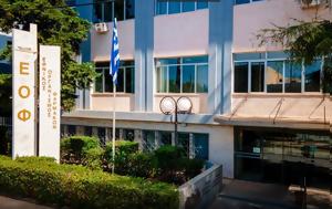 Προσοχή, - Οδηγίες ΕΟΦ, prosochi, - odigies eof