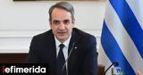 Μητσοτάκης, Γενναίο, Τριαντόπουλου -Θα,mitsotakis, gennaio, triantopoulou -tha