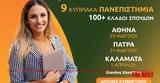 Εκθέσεις Κυπριακών Πανεπιστημίων, Αθήνα Πάτρα, Καλαμάτα,ektheseis kypriakon panepistimion, athina patra, kalamata