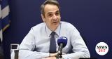 Μητσοτάκης, Όταν,mitsotakis, otan