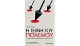 Sun Tzu –, Τέχνη, Πολέμου,Sun Tzu –, techni, polemou