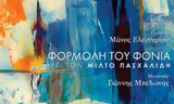 ΜΙΛΤΟΣ ΠΑΣΧΑΛΙΔΗΣ, Φορμόλη, Φονιά,miltos paschalidis, formoli, fonia