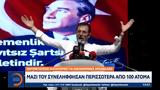 Σύλληψη, Εκρεμ Ιμαμογλου - Δήμαρχος Κωνσταντινούπολης,syllipsi, ekrem imamoglou - dimarchos konstantinoupolis