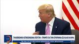 Διόμισι, Ντόναλντ Τραμπ, Βλαντίμιρ Πούτιν,diomisi, ntonalnt trab, vlantimir poutin