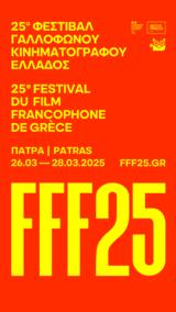 25ο Φεστιβάλ Γαλλόφωνου Κινηματογράφου Ελλάδος, Πάνθεον,25o festival gallofonou kinimatografou ellados, pantheon