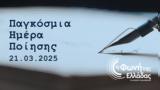 Φωνή, Ελλάδας, Παγκόσμια Ημέρα, Ποίησης,foni, elladas, pagkosmia imera, poiisis