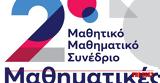 Πάτρα, 2ο Μαθητικό Μαθηματικό Συνέδριο,patra, 2o mathitiko mathimatiko synedrio