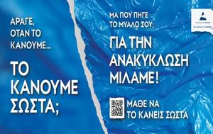 Μάθε, Πρότυπη, Ανακύκλωση, Περιφέρεια Αττικής, Όμιλο ΗΡΑΚΛΗΣ, mathe, protypi, anakyklosi, perifereia attikis, omilo iraklis