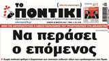 Ποντίκι, Πέμπτη 2032025,pontiki, pebti 2032025