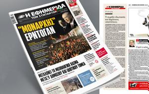 Μονάρχης Ερντογάν, monarchis erntogan