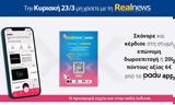 Κυριακή, Realnews, Σκάναρε, PaduApp,kyriaki, Realnews, skanare, PaduApp