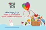 Μαζί, Πάσχα,mazi, pascha