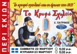 Ήρωες, 1821, Σκιών,iroes, 1821, skion