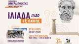 Τρίτο Πρόγραμμα, Πρωτότυπη, Ιλιάδα, Παγκόσμια Ημέρα Ποίησης 213,trito programma, prototypi, iliada, pagkosmia imera poiisis 213