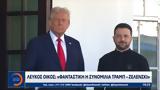 Λευκός Οίκος, Φανταστική, Τραμπ – Ζελένσκι,lefkos oikos, fantastiki, trab – zelenski