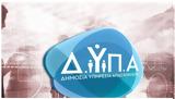 ΔΥΠΑ, Μείωση 56, Φεβρουάριο,dypa, meiosi 56, fevrouario