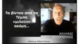 Έγκλημα Τεμπών, Αχιλλέας Μιχόπουλος,egklima tebon, achilleas michopoulos