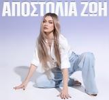 Αποστολία Ζώη, Δυναμική, - ΒΙΝΤΕΟ,apostolia zoi, dynamiki, - vinteo