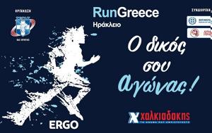 SM Χαλκιαδάκης, Run Greece 2025, Τρέχουμε, SM chalkiadakis, Run Greece 2025, trechoume