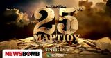 COSMOTE HISTORY HD, 25ης Μαρτίου,COSMOTE HISTORY HD, 25is martiou