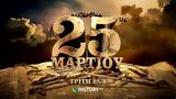 COSMOTE HISTORY HD, 25ης Μαρτίου,COSMOTE HISTORY HD, 25is martiou