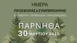 Ίδρυμα Χατζηγάκη, Δράση, Πάρνηθας,idryma chatzigaki, drasi, parnithas