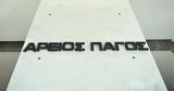 Αρειος Πάγος,areios pagos