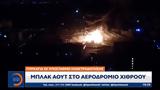 Μπλακ, Χίθροου,blak, chithroou