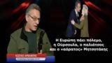 Ευρώπη, Ούρσουλα, Μητσοτάκης Κ Αρβανίτης,evropi, oursoula, mitsotakis k arvanitis