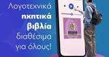 Μητσοτάκης, Vivlio,mitsotakis, Vivlio