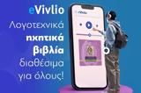 Μητσοτάκης, Παρουσίασε, -Vivlio – Η,mitsotakis, parousiase, -Vivlio – i