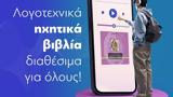 Vivlio, Κυρ, Μητσοτάκης - Η,Vivlio, kyr, mitsotakis - i