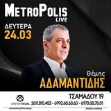 Θέμης Αδαμαντίδης, Metropolis,themis adamantidis, Metropolis