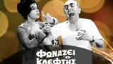 Φίνος Φιλμ, Συμπληρώθηκαν 60, Φωνάζει, Κλέφτης,finos film, syblirothikan 60, fonazei, kleftis